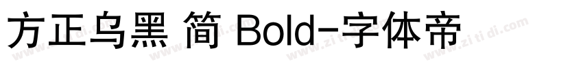 方正乌黑 简 Bold字体转换
